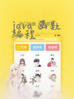 java 函数编程