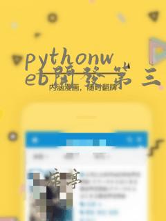 pythonweb开发第三方库