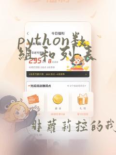 python数组和列表