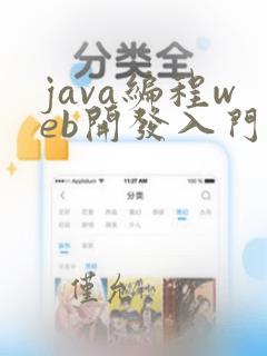 java编程web开发入门