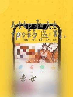 http和https的区别,