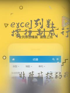 excel列数据复制成行数据