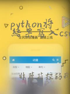 python将结果写入csv文件