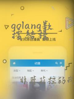 golang数据结构