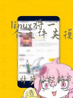 linux将一个文件夹复制到另一个文件夹