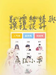 数据结构与算法课程设计