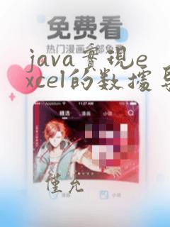 java实现excel的数据导入