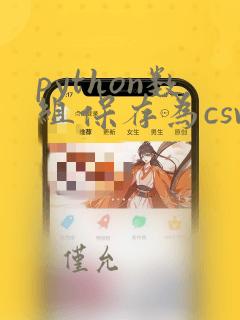 python数组保存为csv文件