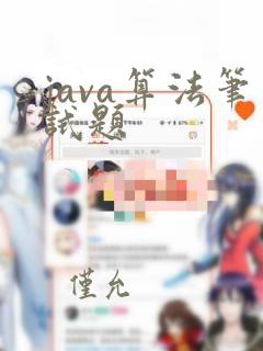 java算法笔试题