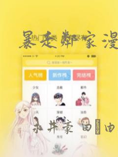 暴走邻家漫画