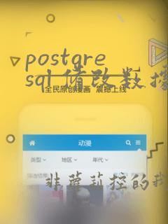 postgresql 修改数据类型