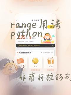 range用法python
