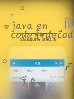java encode和decode的用法