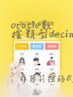 oracle数据类型decimal