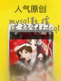 mysql数据迁移到tdsql