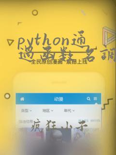 python通过函数名调用函数