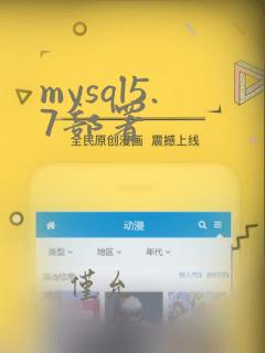mysql5.7部署