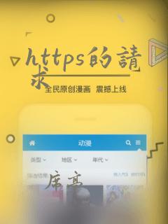 https的请求