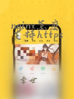 nginx怎么支持https