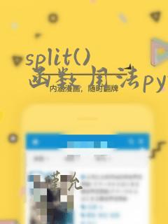 split()函数用法python