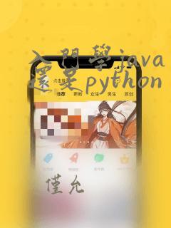 入门学java还是python