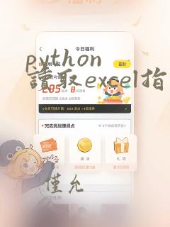 python 读取excel指定列