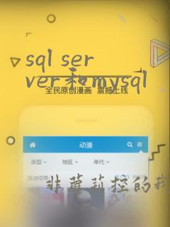 sql server和mysql