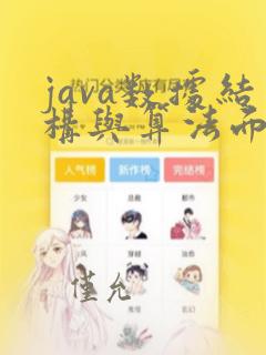 java数据结构与算法面试题
