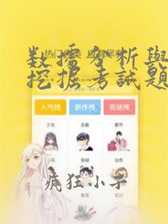数据分析与数据挖掘考试题