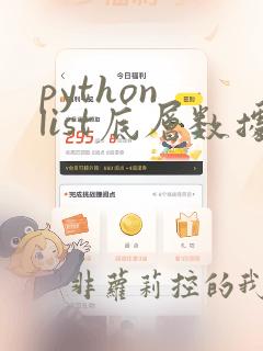 python list底层数据结构