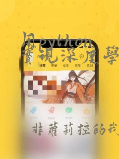 用python实现深度学习框架