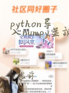 python导入numpy并调用
