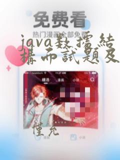 java数据结构面试题及答案整理