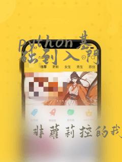 python基础到入门