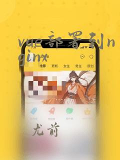 vue部署到nginx
