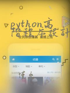 python高阶程序设计与实践
