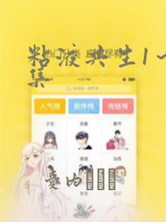 粘液共生1～3集：结局+番外