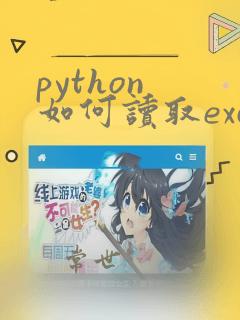 python 如何读取excel