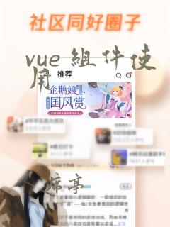 vue 组件使用