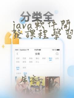 java软件开发课程学习
