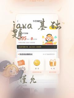 java 基础题