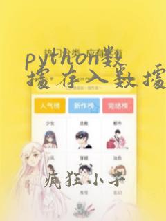 python数据存入数据库