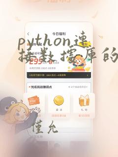 python连接数据库的代码