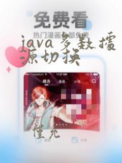 java多数据源切换
