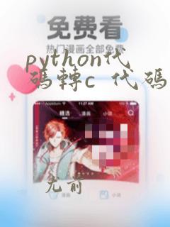 python代码转c  代码