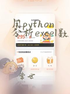 用python分析excel数据