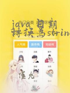 java 日期转换为string