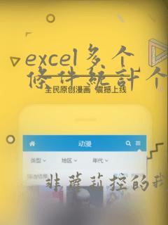 excel多个条件统计个数