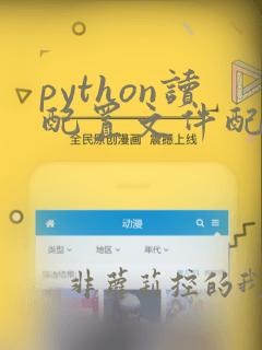 python读配置文件配置信息