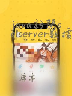 java访问sqlserver数据库